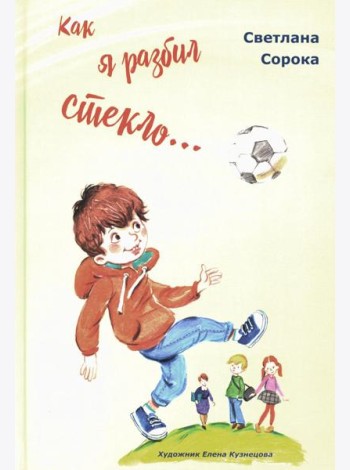 Как я разбил стекло… Школьные рассказы