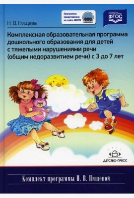 Комплексная образовательная программа дошкольного образования для детей с тяжелыми нарушениями речи (общим недоразвитием речи) с 3 до 7 лет. 3-е изд.,