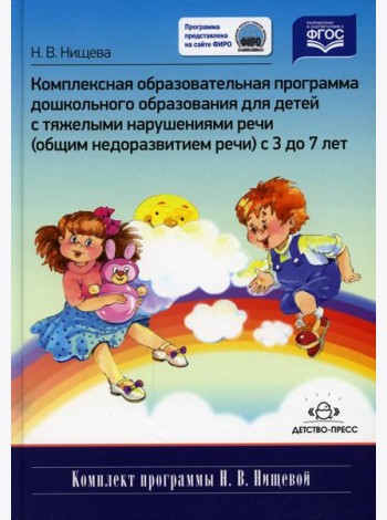 Комплексная образовательная программа дошкольного образования для детей с тяжелыми нарушениями речи (общим недоразвитием речи) с 3 до 7 лет. 3-е изд.,