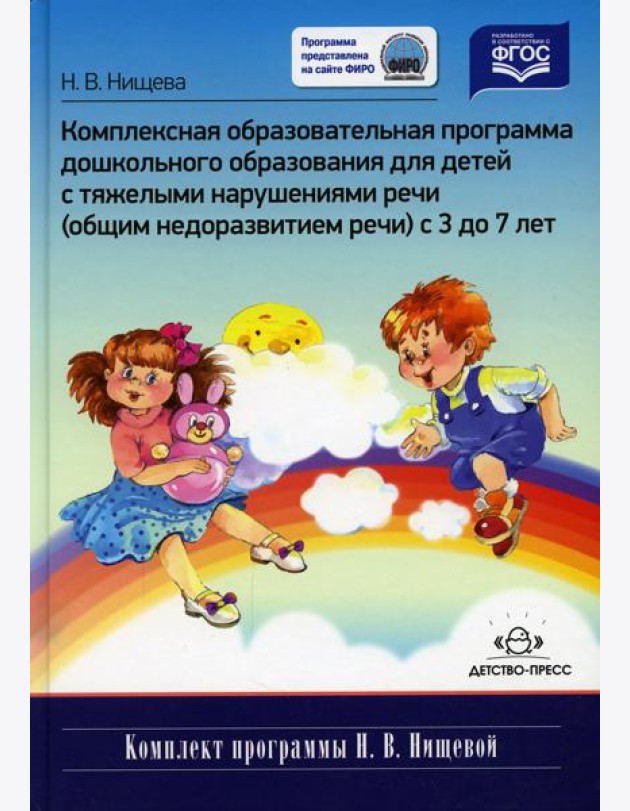 Комплексная образовательная программа дошкольного образования для детей с тяжелыми нарушениями речи (общим недоразвитием речи) с 3 до 7 лет. 3-е изд.,