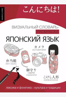 Японский язык: визуальный словарь-раскраска