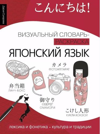 Японский язык: визуальный словарь-раскраска