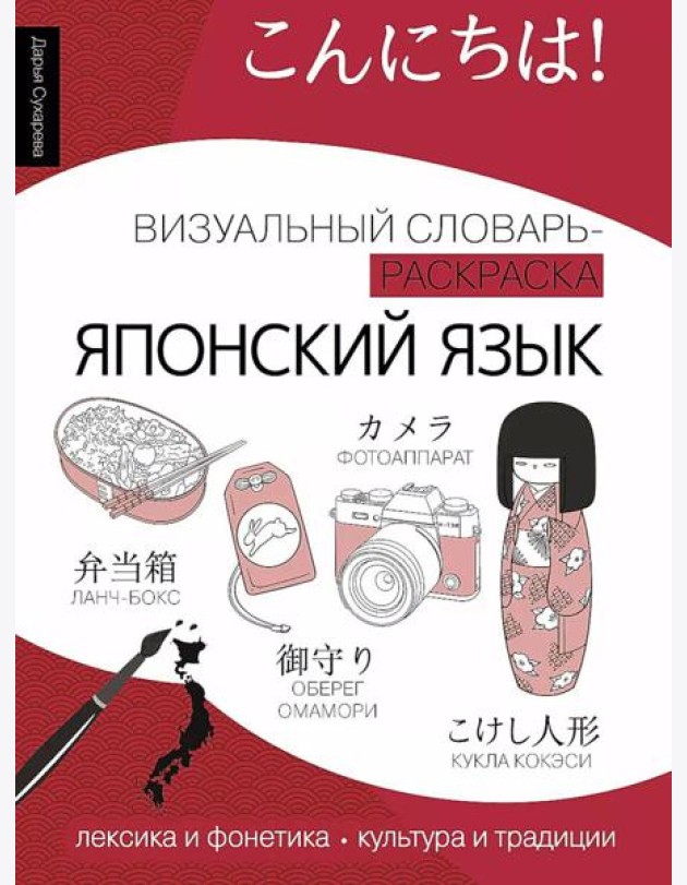 Японский язык: визуальный словарь-раскраска