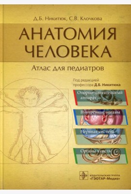Анатомия человека: атлас для педиатров: Учебное пособие