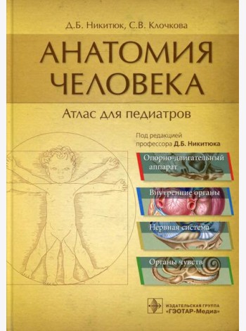 Анатомия человека: атлас для педиатров: Учебное пособие