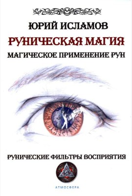 Руническая магия. Магическое применение рун. Рунические фильтры восприятия