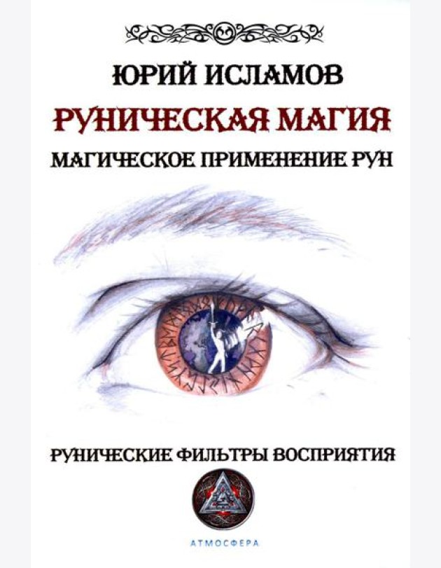 Руническая магия. Магическое применение рун. Рунические фильтры восприятия