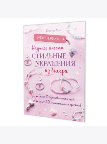 Бижутерика: Научись плести стильные украшения из бисера