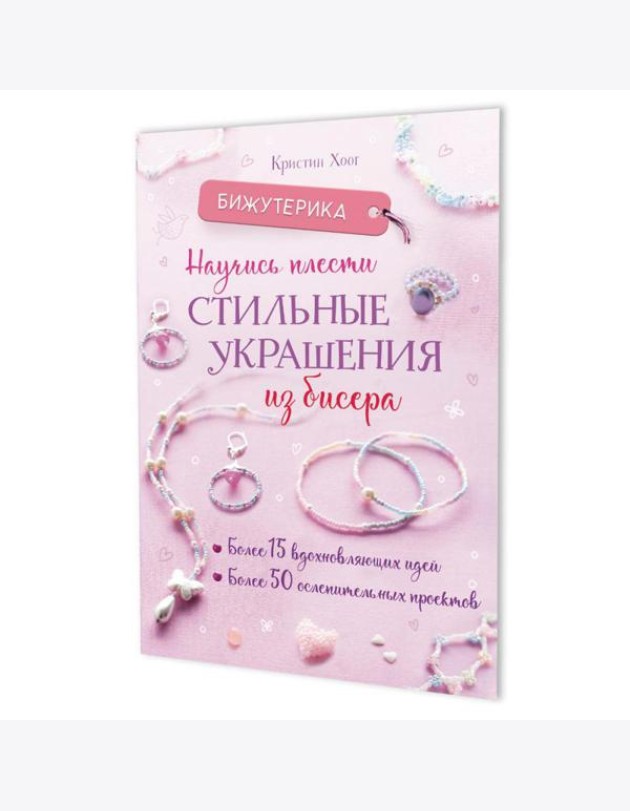 Бижутерика: Научись плести стильные украшения из бисера