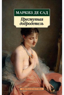 Преступная добродетель: новеллы, рассказы