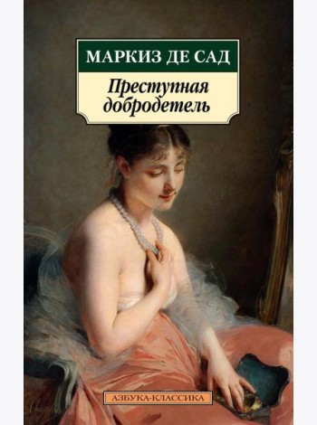Преступная добродетель: новеллы, рассказы