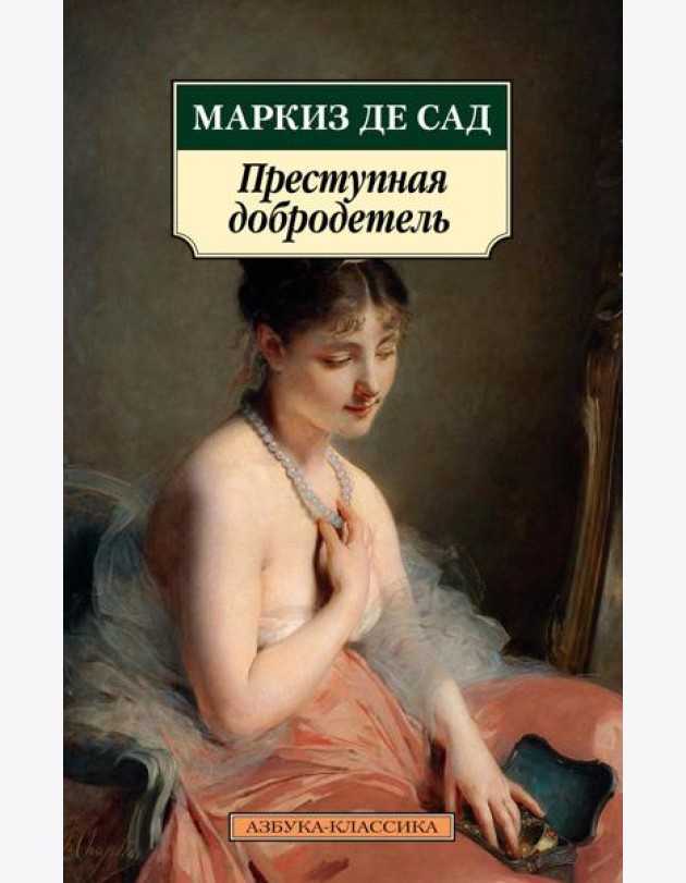 Преступная добродетель: новеллы, рассказы