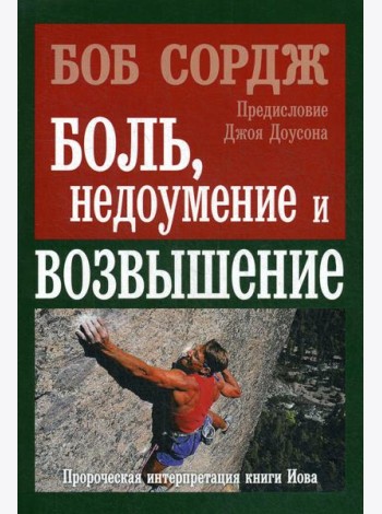 Боль, недоумение и возвышение