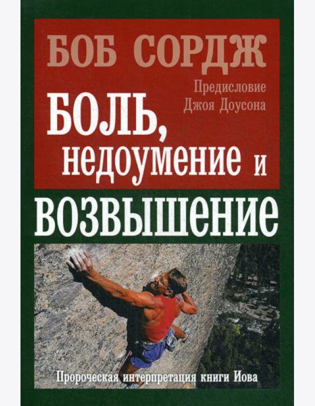Боль, недоумение и возвышение