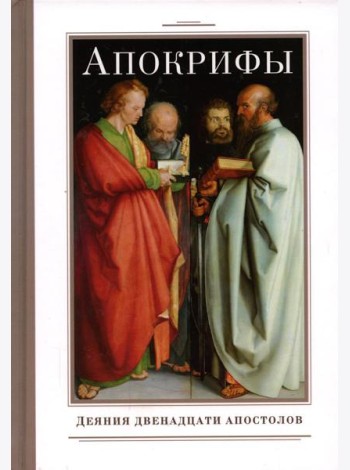 Апокрифы. Деяния двенадцати апостолов
