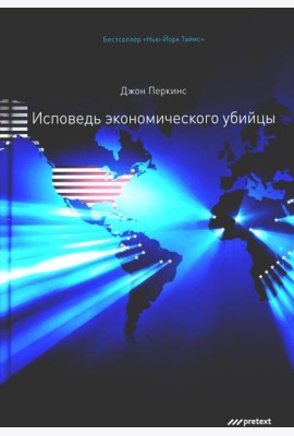 Исповедь экономического убийцы. 12-е изд (пер.)