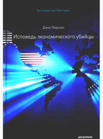 Исповедь экономического убийцы. 12-е изд (пер.)