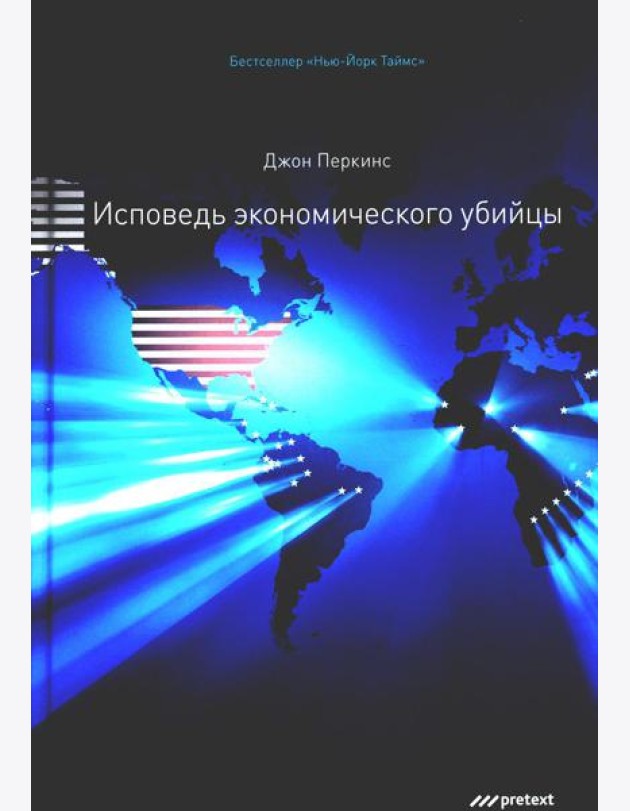 Исповедь экономического убийцы. 12-е изд (пер.)