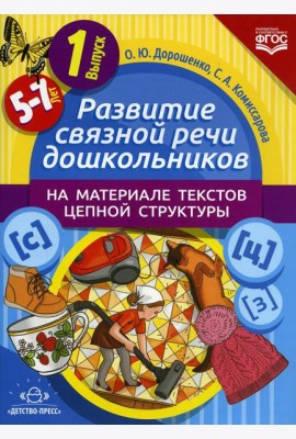 Развитие связной речи дошкольников на материале текстов цепной структуры. Вып. 1 (5-7 лет)