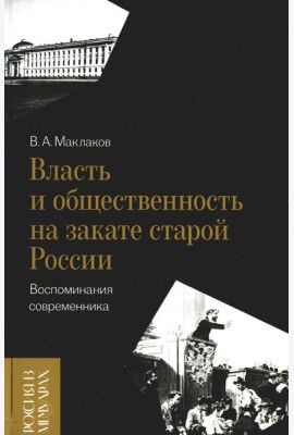 Власть и общественность на закате старой России: воспоминания современника