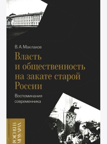 Власть и общественность на закате старой России: воспоминания современника