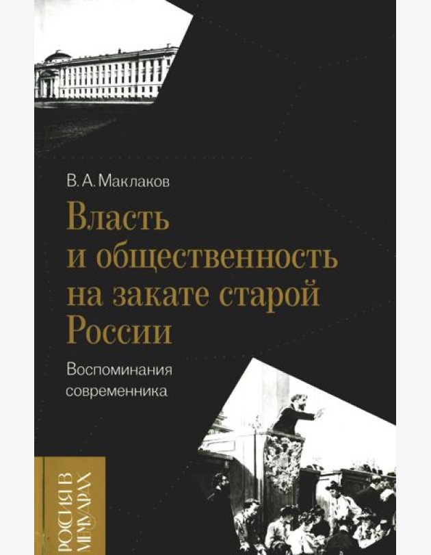 Власть и общественность на закате старой России: воспоминания современника