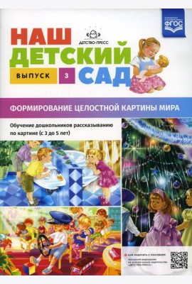 Наш детский сад. Формирование целостной картины мира. Обучение дошкольников рассказыванию по картине (с 3 до 5 лет). Вып. 3