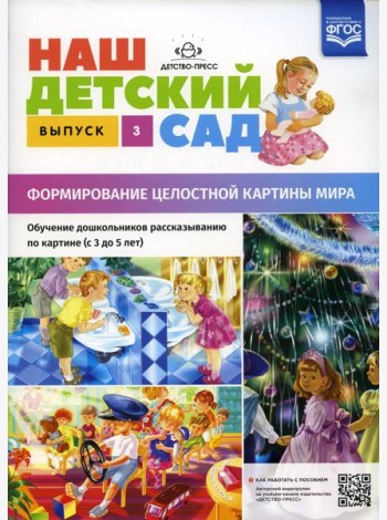 Наш детский сад. Формирование целостной картины мира. Обучение дошкольников рассказыванию по картине (с 3 до 5 лет). Вып. 3