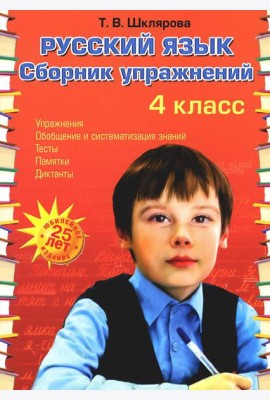 Русский язык: Сборник упражнений: 4 кл. 34-е изд., юб. ФГОС