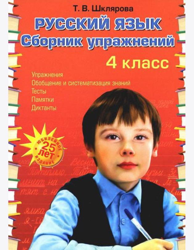 Русский язык: Сборник упражнений: 4 кл. 34-е изд., юб. ФГОС