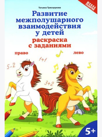 Развитие межполушарного взаимодействия у детей: раскраска с заданиями: 5+