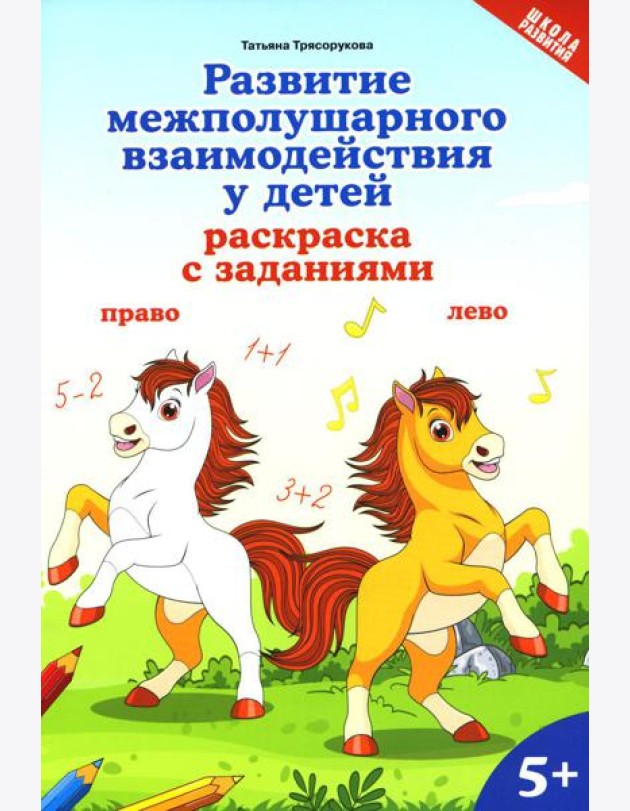Развитие межполушарного взаимодействия у детей: раскраска с заданиями: 5+