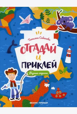 Разные страны: книжка с наклейками