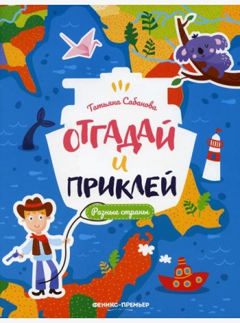 Разные страны: книжка с наклейками