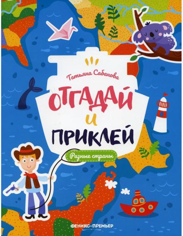 Разные страны: книжка с наклейками