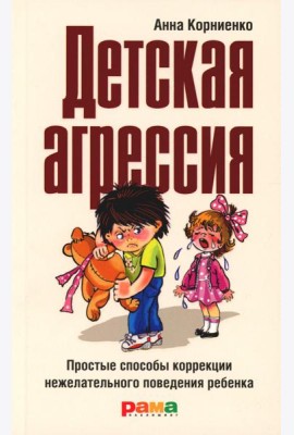 Детская агрессия: Простые способы коррекции нежелательного поведения ребенка. 3-е изд