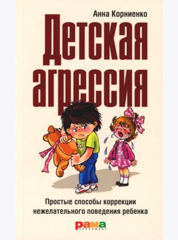 Детская агрессия: Простые способы коррекции нежелательного поведения ребенка. 3-е изд