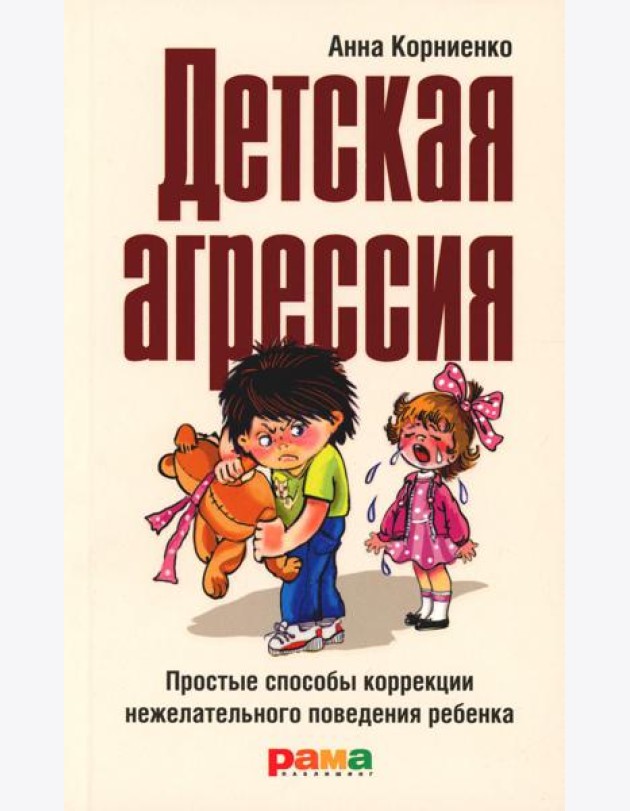 Детская агрессия: Простые способы коррекции нежелательного поведения ребенка. 3-е изд