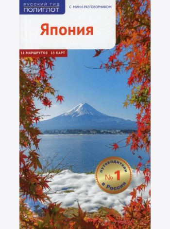 Япония. Путеводитель