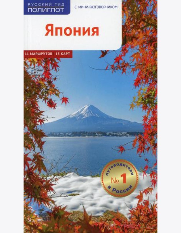 Япония. Путеводитель