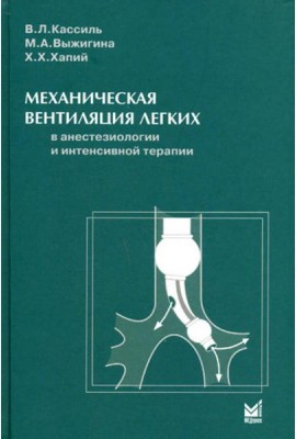 Механическая вентиляция легких в анестезиологии и интенсивной терапии