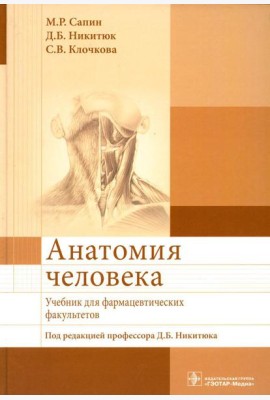Анатомия человека: Учебник для фармацевтических факультетов