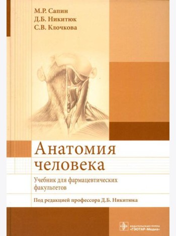 Анатомия человека: Учебник для фармацевтических факультетов
