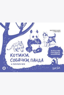 Котики, собачки, панда и все-все-все