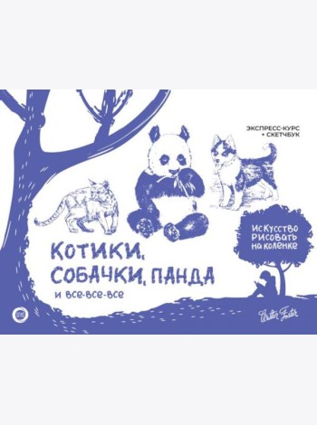Котики, собачки, панда и все-все-все