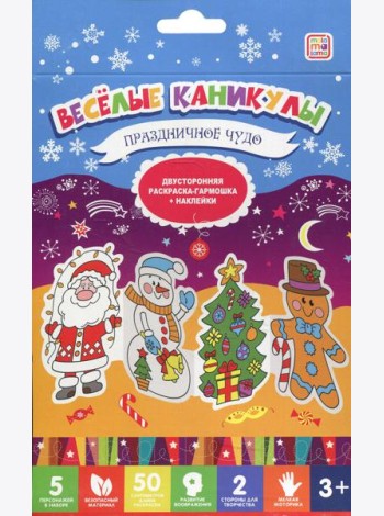 Веселые каникулы. Праздничное чудо. Двухсторонняя раскраска-гармошка + наклейки. 3+
