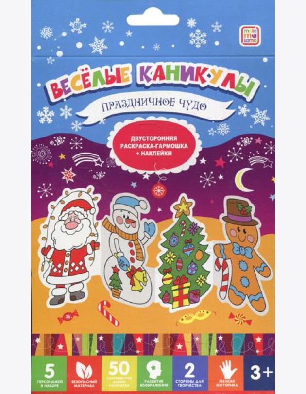 Веселые каникулы. Праздничное чудо. Двухсторонняя раскраска-гармошка + наклейки. 3+
