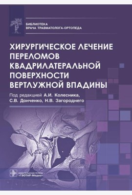 Хирургическое лечение переломов квадрилатеральной поверхности вертлужной впадины