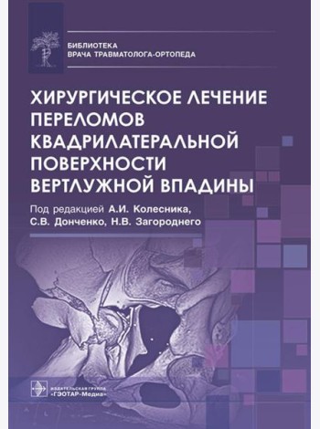Хирургическое лечение переломов квадрилатеральной поверхности вертлужной впадины