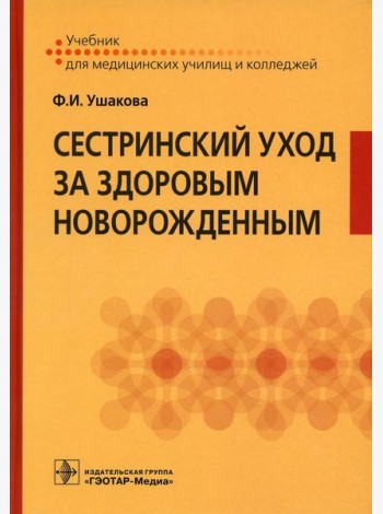 Сестринский уход за здоровым новорожденным
